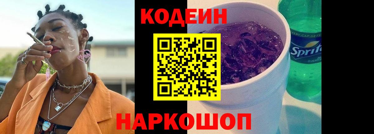 Кодеиновый сироп Lean напиток Lean (лин)  Codein Purple Drank  Вход с VPN  Еманжелинск 